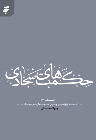 حکمت های سجادی